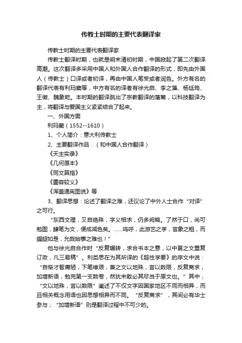 传教士时期的主要代表翻译家