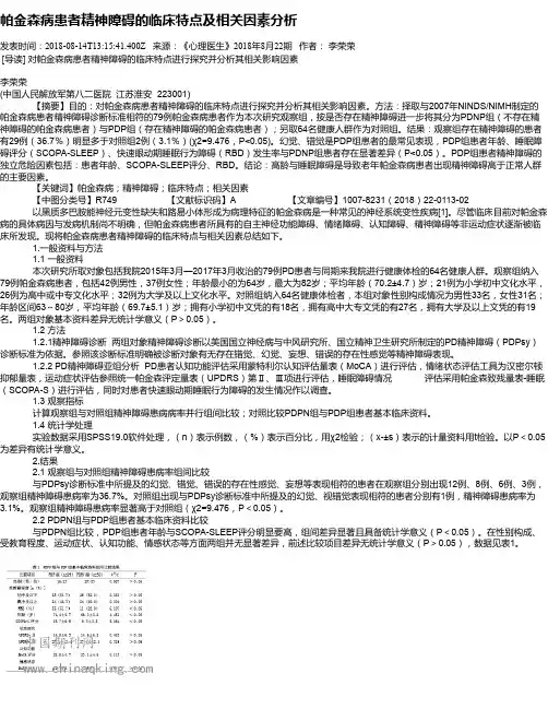 帕金森病患者精神障碍的临床特点及相关因素分析