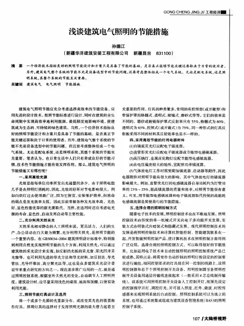 浅谈建筑电气照明的节能措施