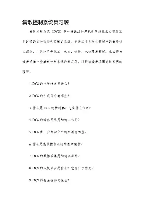 集散控制系统复习题