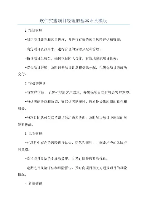 软件实施项目经理的基本职责模版