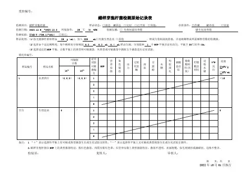 蜡样芽胞杆菌微生物检测原始记录表