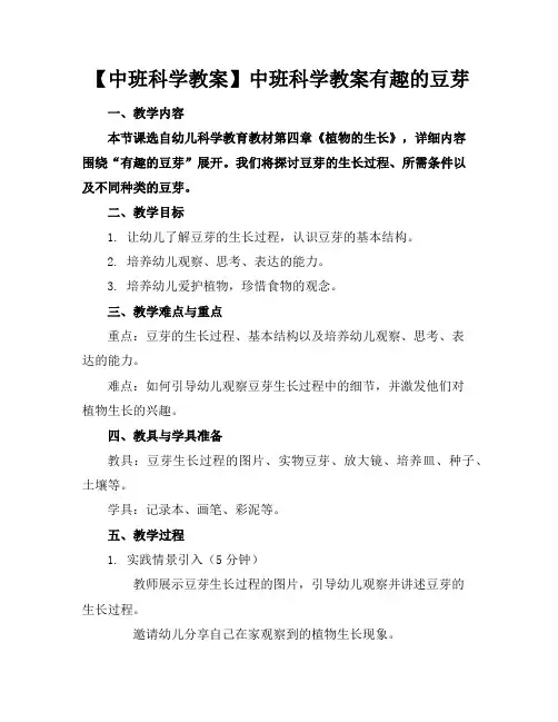 【中班科学教案】中班科学教案有趣的豆芽