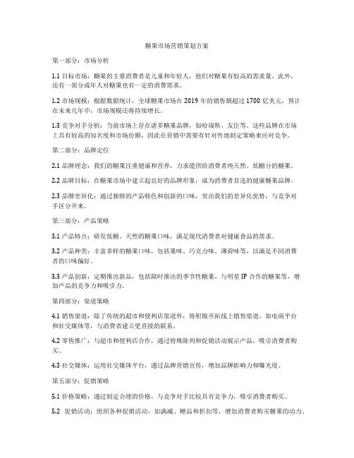 糖果市场营销策划方案