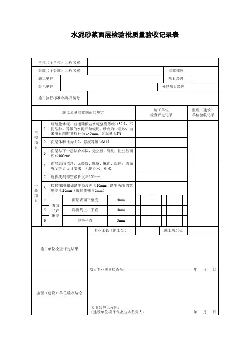 水泥砂浆面层检验批质量验收记录表