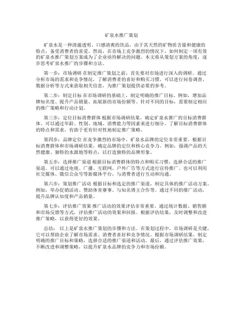 矿泉水推广策划