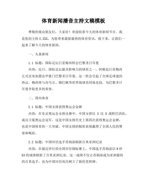 体育新闻播音主持文稿模板