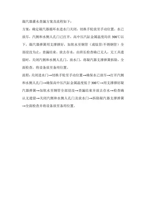 凝汽器灌水查漏方案及流程