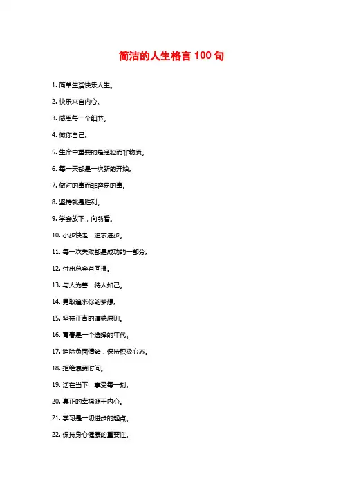 简洁的人生格言100句