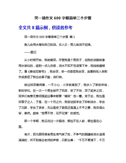 哭一场作文600字最简单三个步骤