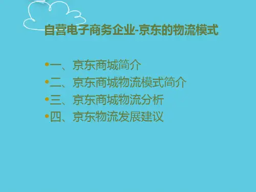 【推荐】电子商务物流案例分析PPT文档