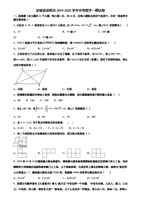 安徽省阜阳市2019-2020学年中考数学一模试卷含解析