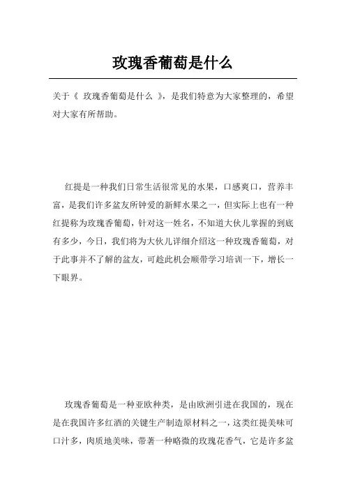 玫瑰香葡萄是什么
