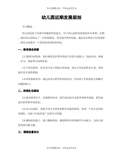 幼儿园近期发展规划