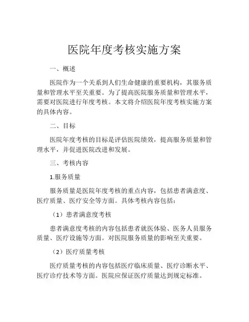 医院年度考核实施方案