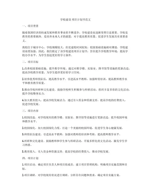学校建设 项目计划书范文