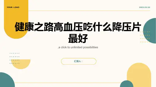 健康之路高血压吃什么降压片最好