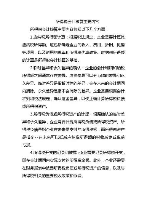 所得税会计核算主要内容