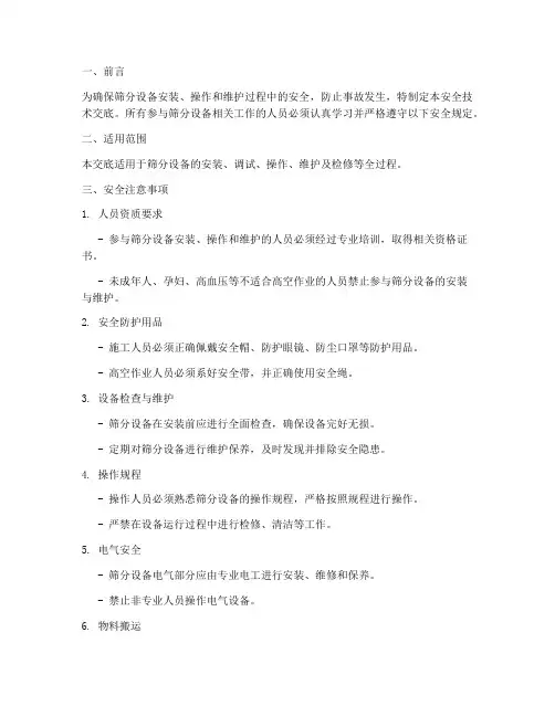 筛分设备安全技术交底模板