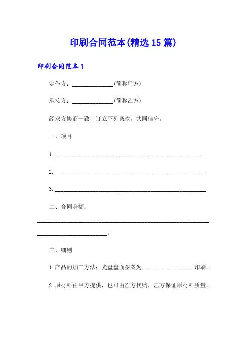 印刷合同范本(精选15篇)