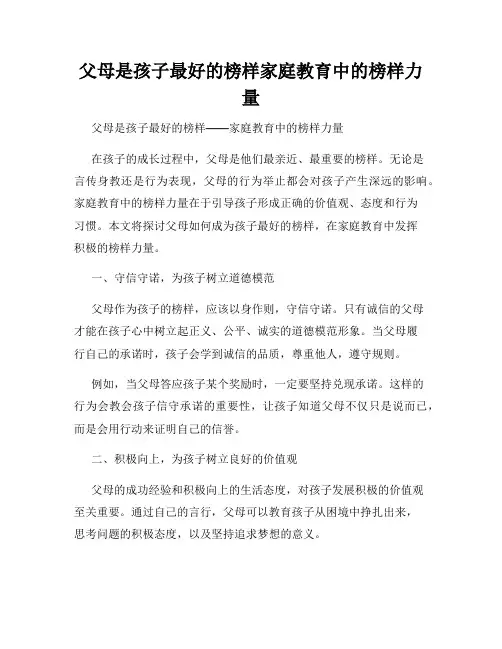 父母是孩子最好的榜样家庭教育中的榜样力量