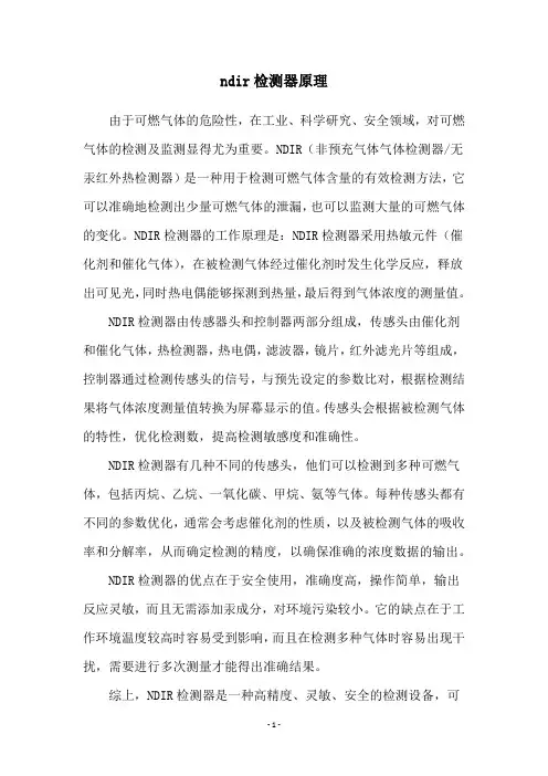 ndir检测器原理