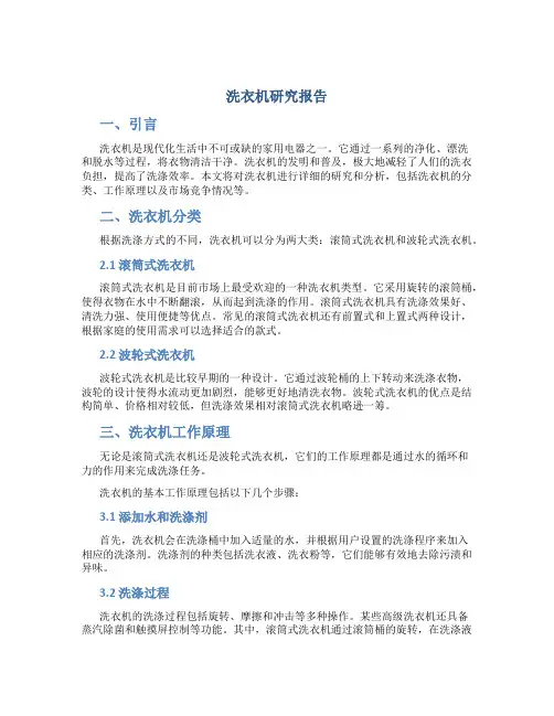 洗衣机研究报告