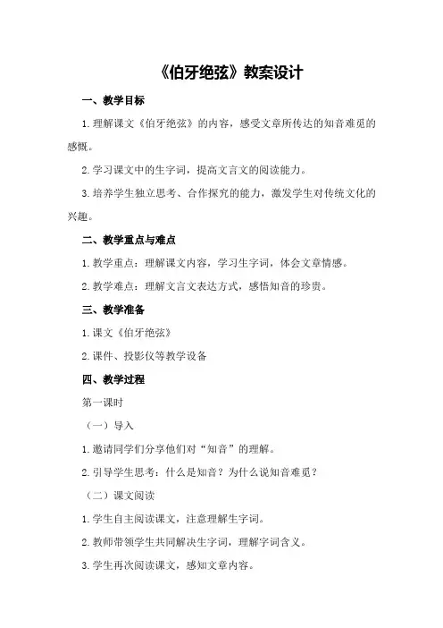 《伯牙绝弦》教案设计