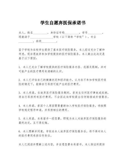 学生自愿弃医保承诺书