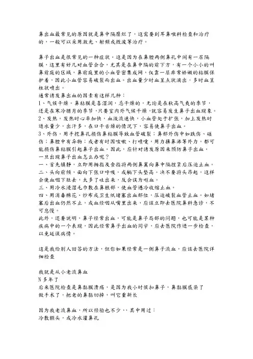 鼻出血最常见的原因就是鼻中隔糜烂了