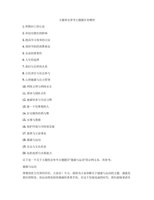主题班会参考主题题目有哪些