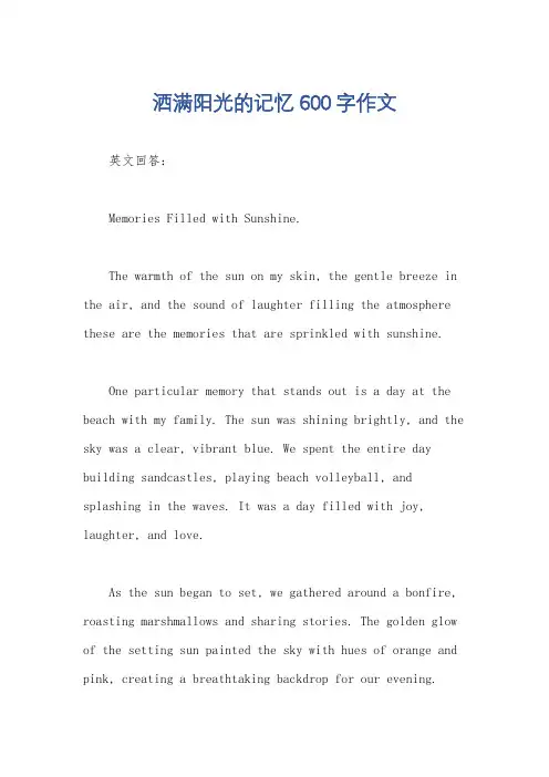 洒满阳光的记忆600字作文