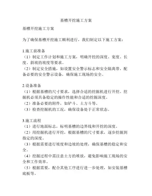 基槽开挖施工方案