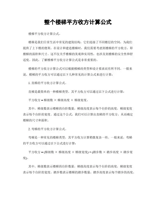 整个楼梯平方收方计算公式