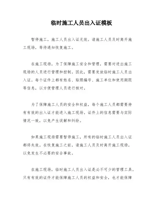 临时施工人员出入证模板
