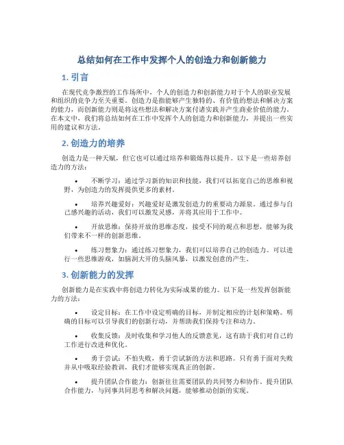 总结如何在工作中发挥个人的创造力和创新能力