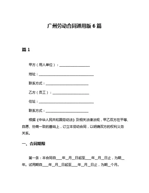 广州劳动合同通用版6篇