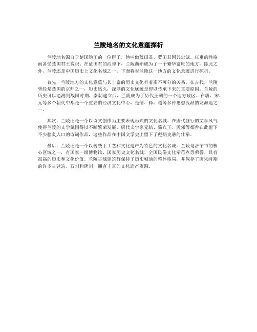 兰陵地名的文化意蕴探析