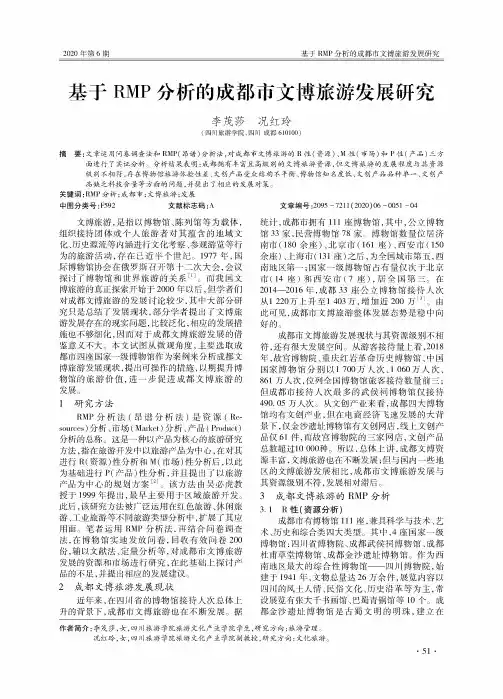 基于RMP分析的成都市文博旅游发展研究