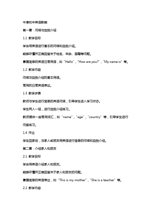 牛津初中英语教案