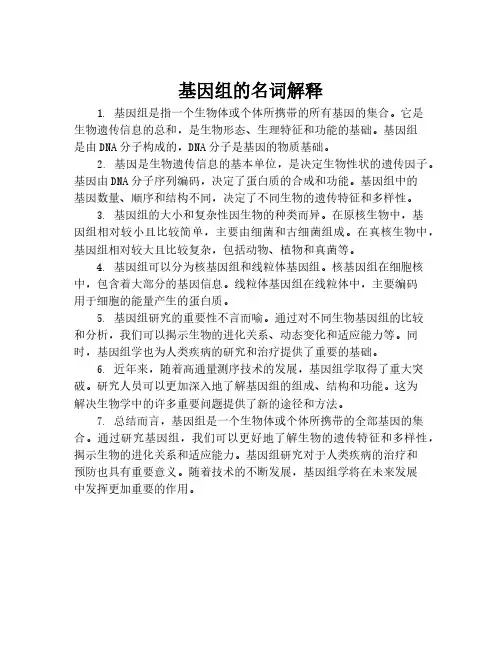 基因组的名词解释