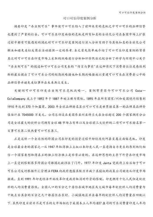 可口可乐印度案例分析