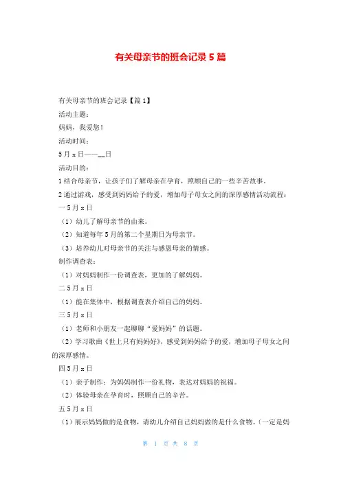 有关母亲节的班会记录5篇