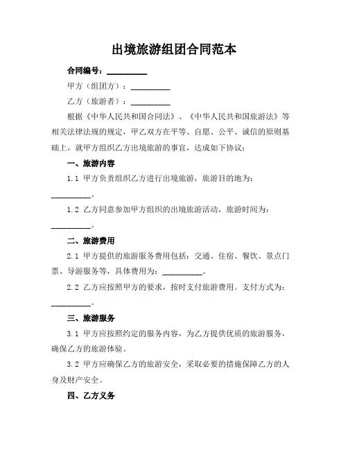 出境旅游组团合同范本