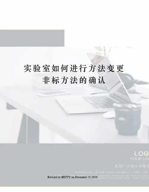 实验室如何进行方法变更非标方法的确认