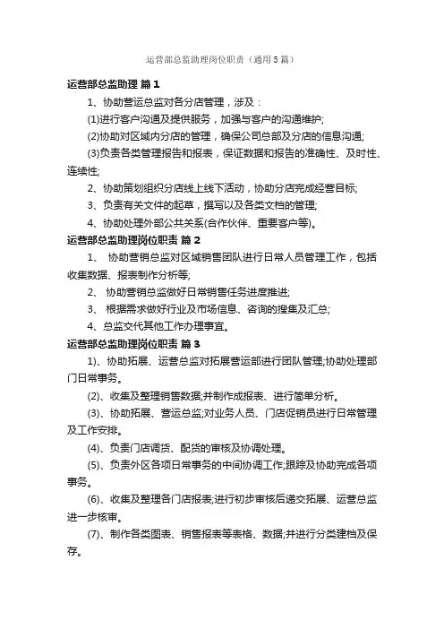 运营部总监助理岗位职责（通用5篇）