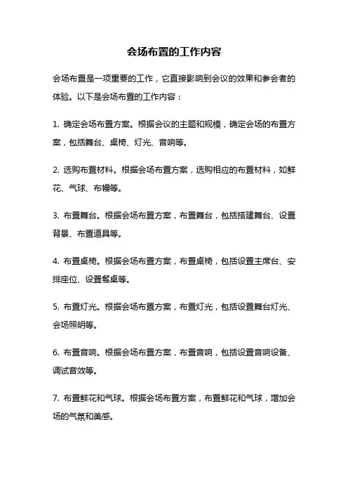 会场布置的工作内容