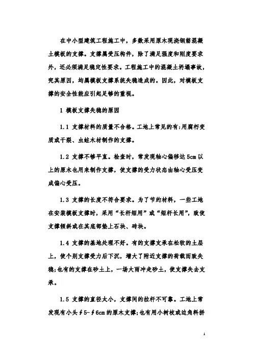 模板支撑系统失稳造成坍塌事故的原因及其预防措施