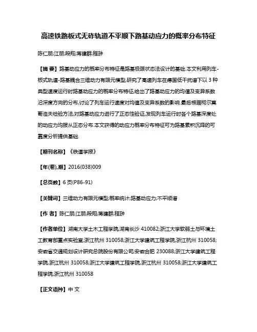 高速铁路板式无砟轨道不平顺下路基动应力的概率分布特征