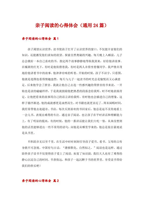 亲子阅读的心得体会(通用24篇)